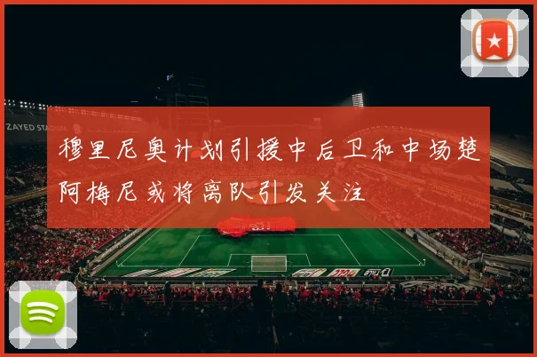 穆里尼奥计划引援中后卫和中场楚阿梅尼或将离队引发关注