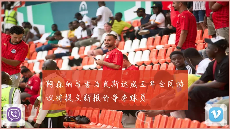 阿森纳与吉马良斯达成五年合同协议将提交新报价争夺球员