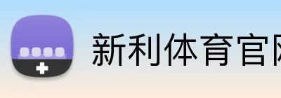 新利体育官网 logo